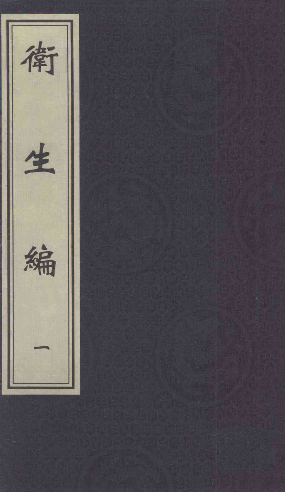 卫生编  卷1